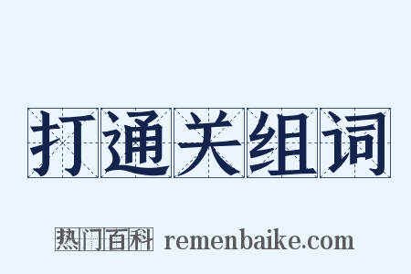 打通关组词是什么意思的图片